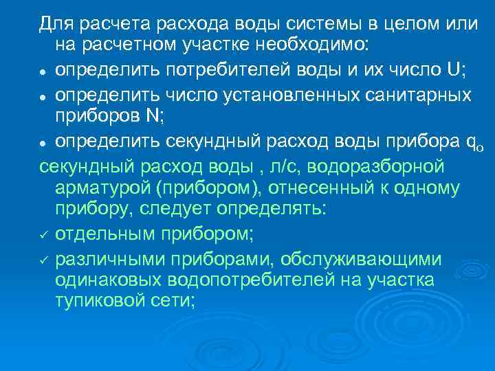 Для расчета расхода воды системы в целом или на расчетном участке необходимо: l определить