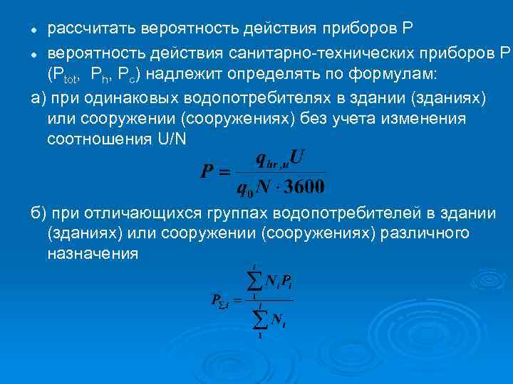 рассчитать вероятность действия приборов Р l вероятность действия санитарно-технических приборов Р (Ptot, Ph, Рc)