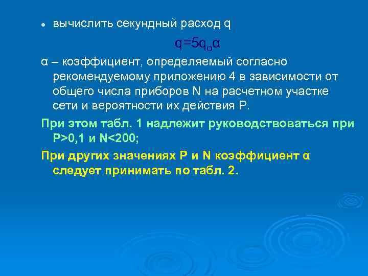 l вычислить секундный расход q q=5 qоα α – коэффициент, определяемый согласно рекомендуемому приложению