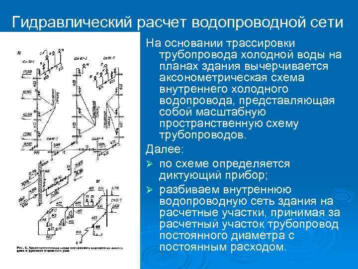 Гидравлический расчет водопроводной сети На основании трассировки трубопровода холодной воды на планах здания вычерчивается