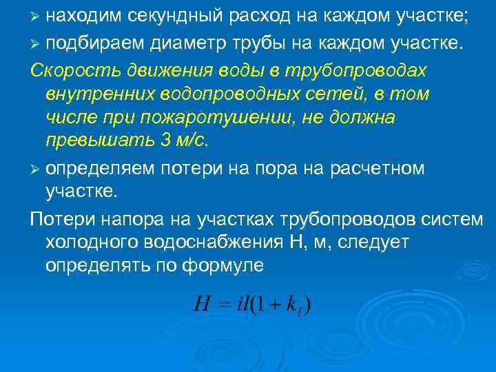 Ø находим секундный расход на каждом участке; Ø подбираем диаметр трубы на каждом участке.