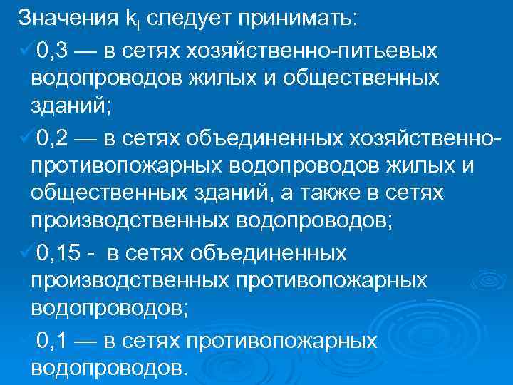 Значения kl следует принимать: ü 0, 3 — в сетях хозяйственно-питьевых водопроводов жилых и