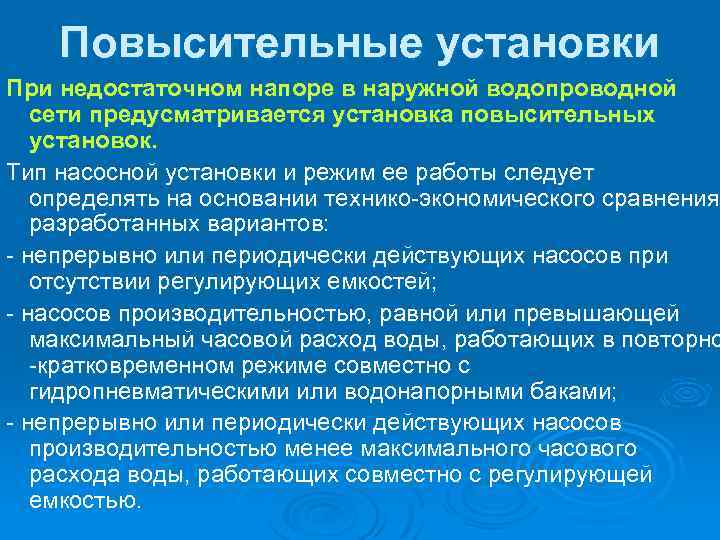 Повысительные установки При недостаточном напоре в наружной водопроводной сети предусматривается установка повысительных установок. Тип