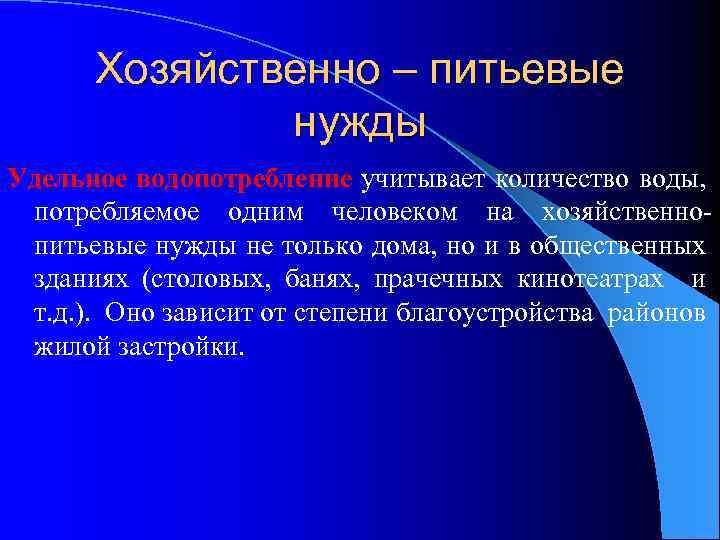 Хозяйственно – питьевые нужды Удельное водопотребление учитывает количество воды, потребляемое одним человеком на хозяйственнопитьевые