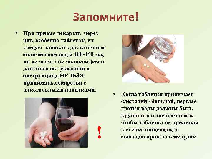 Запомните! • При приеме лекарств через рот, особенно таблеток, их следует запивать достаточным количеством