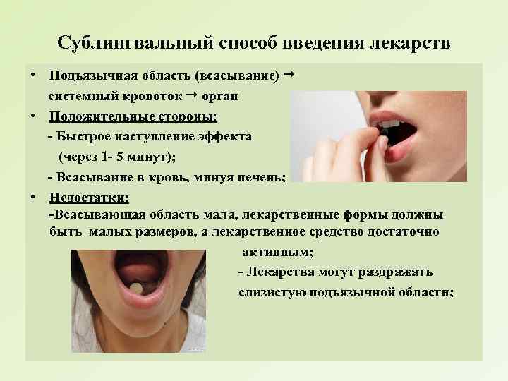 Сублингвальный способ введения лекарств • Подъязычная область (всасывание) системный кровоток орган • Положительные стороны: