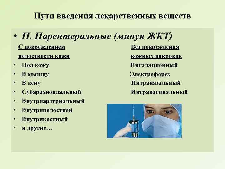 Пути введения лекарственных веществ • II. Парентеральные (минуя ЖКТ) • • С повреждением целостности