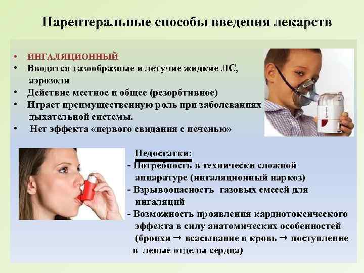 Парентеральные способы введения лекарств • ИНГАЛЯЦИОННЫЙ • Вводятся газообразные и летучие жидкие ЛС, аэрозоли