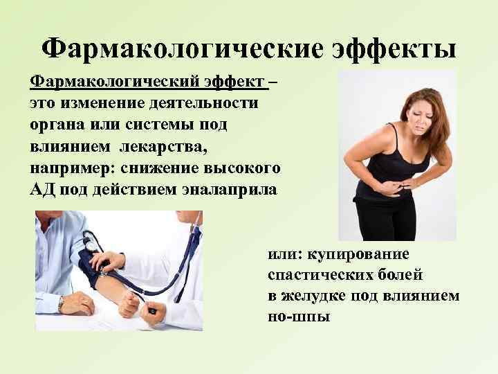 Фармакологические эффекты Фармакологический эффект – это изменение деятельности органа или системы под влиянием лекарства,