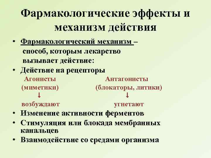 Фармакологические эффекты и механизм действия • Фармакологический механизм – способ, которым лекарство вызывает действие: