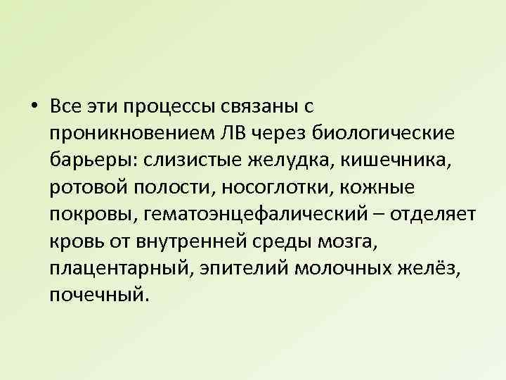  • Все эти процессы связаны с проникновением ЛВ через биологические барьеры: слизистые желудка,