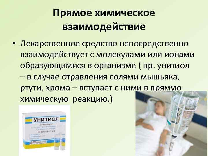 Прямое химическое взаимодействие • Лекарственное средство непосредственно взаимодействует с молекулами или ионами образующимися в