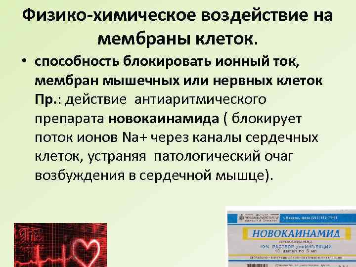 Физико-химическое воздействие на мембраны клеток. • способность блокировать ионный ток, мембран мышечных или нервных