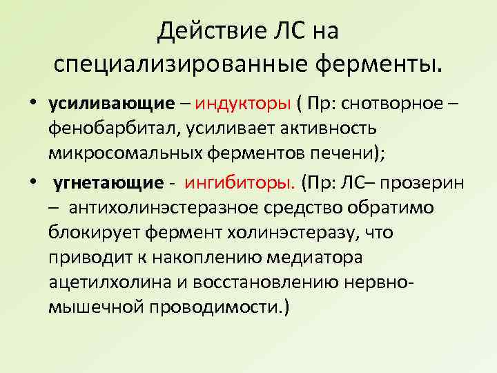 Действие ЛС на специализированные ферменты. • усиливающие – индукторы ( Пр: снотворное – фенобарбитал,