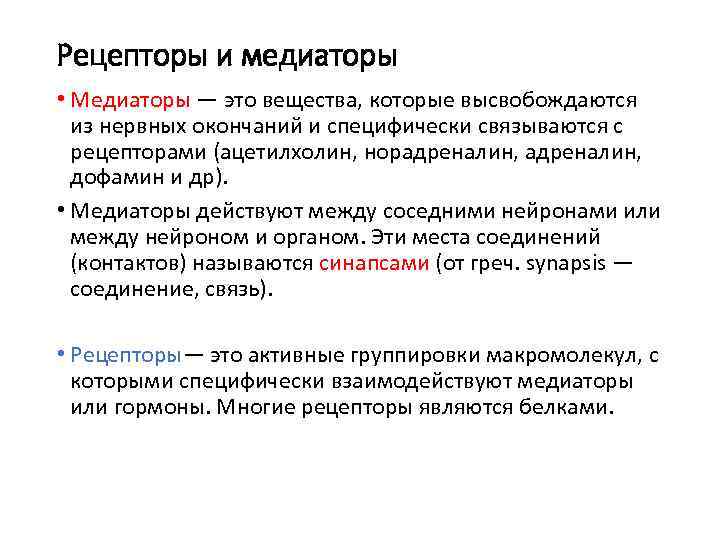 Рецепторы и медиаторы • Медиаторы — это вещества, которые высвобождаются из нервных окончаний и