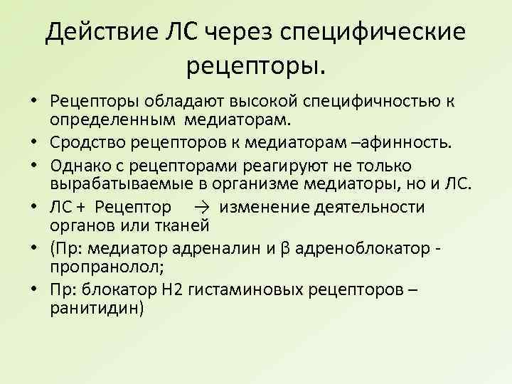 Действие ЛС через специфические рецепторы. • Рецепторы обладают высокой специфичностью к определенным медиаторам. •