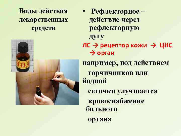 Виды действия лекарственных средств • Рефлекторное – действие через рефлекторную дугу ЛС → рецептор