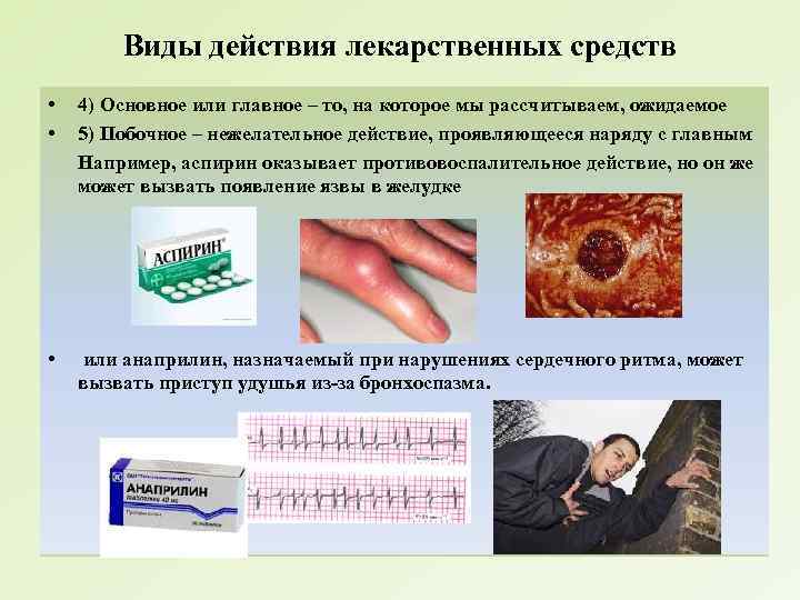 Виды действия лекарственных средств • • 4) Основное или главное – то, на которое