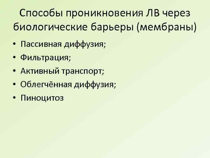 Способы проникновения ЛВ через биологические барьеры (мембраны) • • • Пассивная диффузия; Фильтрация; Активный