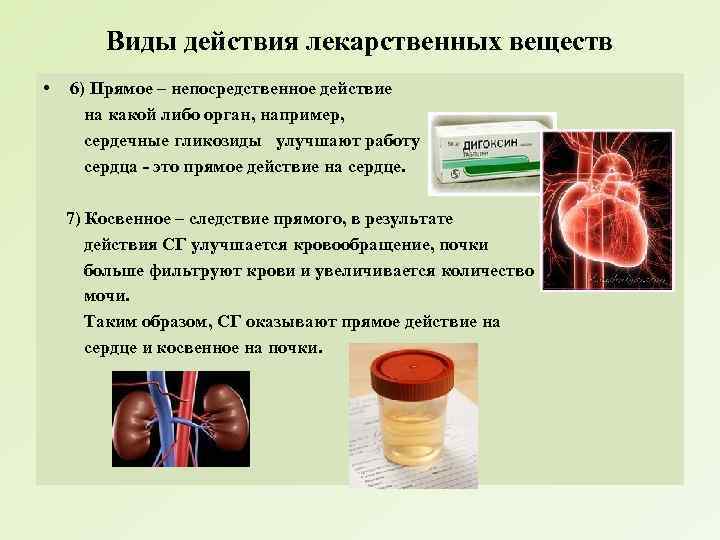 Виды действия лекарственных веществ • 6) Прямое – непосредственное действие на какой либо орган,