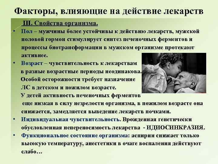 Факторы, влияющие на действие лекарств III. Свойства организма. • Пол – мужчины более устойчивы