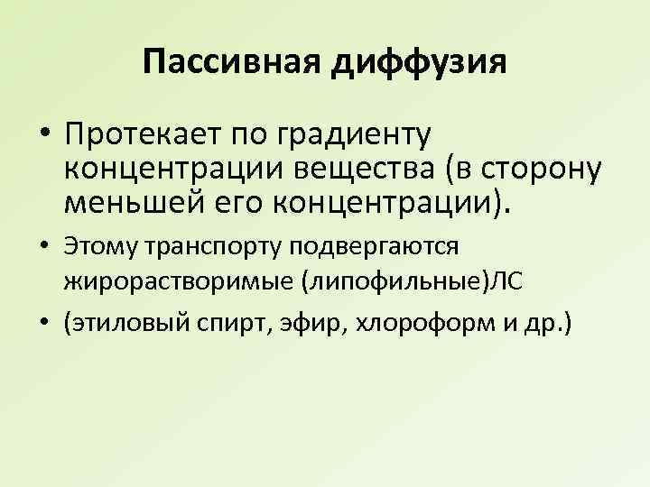 Пассивная диффузия • Протекает по градиенту концентрации вещества (в сторону меньшей его концентрации). •