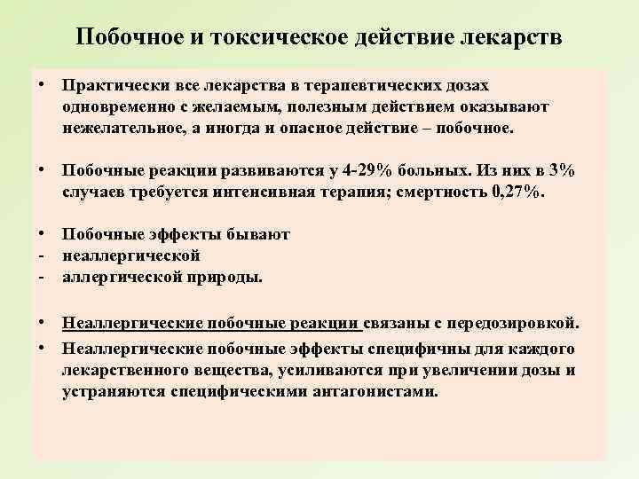 Побочное и токсическое действие лекарств • Практически все лекарства в терапевтических дозах одновременно с