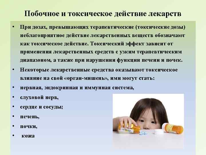 Побочное и токсическое действие лекарств • При дозах, превышающих терапевтические (токсические дозы) неблагоприятное действие
