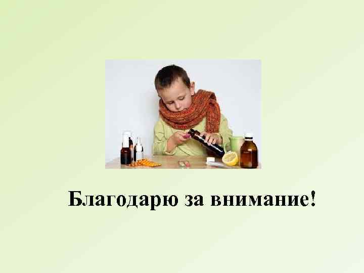 Благодарю за внимание! 