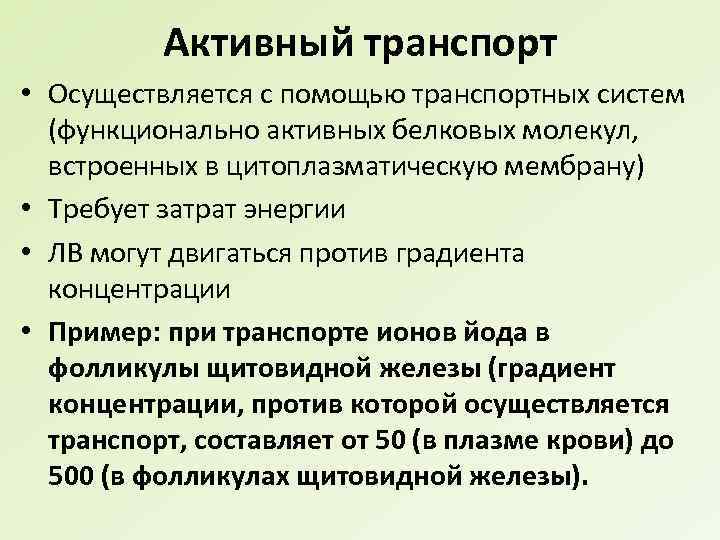 Активный транспорт • Осуществляется с помощью транспортных систем (функционально активных белковых молекул, встроенных в