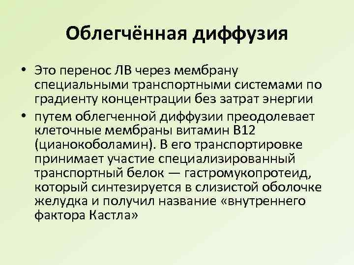 Облегчённая диффузия • Это перенос ЛВ через мембрану специальными транспортными системами по градиенту концентрации