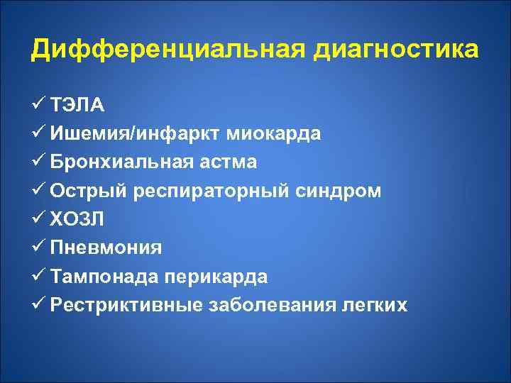 Дифференциальная диагностика ü ТЭЛА ü Ишемия/инфаркт миокарда ü Бронхиальная астма ü Острый респираторный синдром