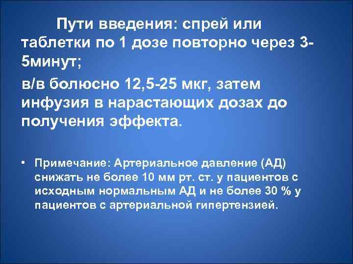 Пути введения: спрей или таблетки по 1 дозе повторно через 35 минут; в/в болюсно