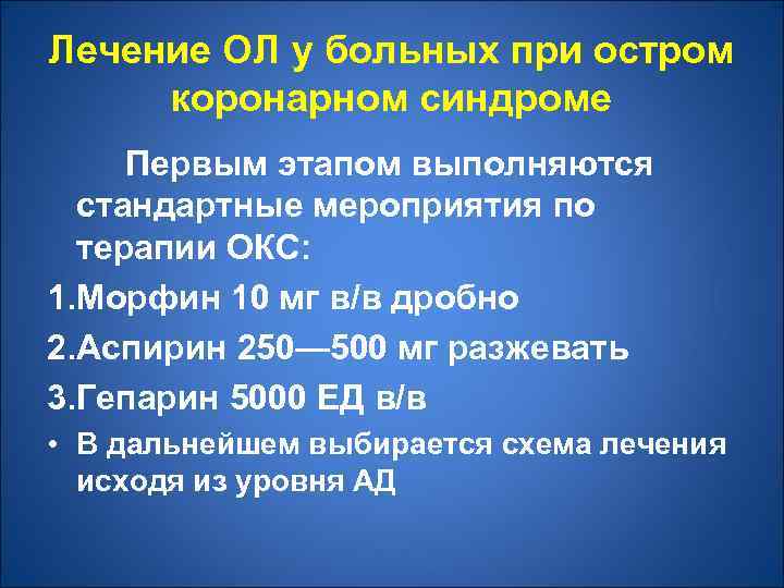 Лечение ОЛ у больных при остром коронарном синдроме Первым этапом выполняются стандартные мероприятия по