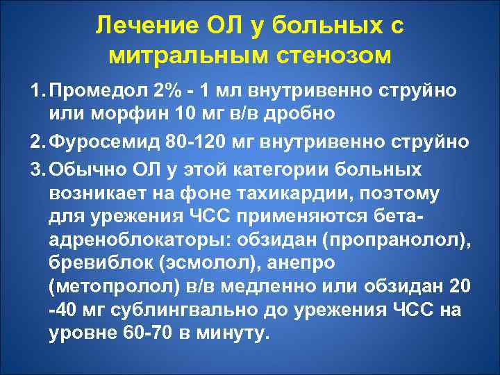 Лечение ОЛ у больных с митральным стенозом 1. Промедол 2% - 1 мл внутривенно