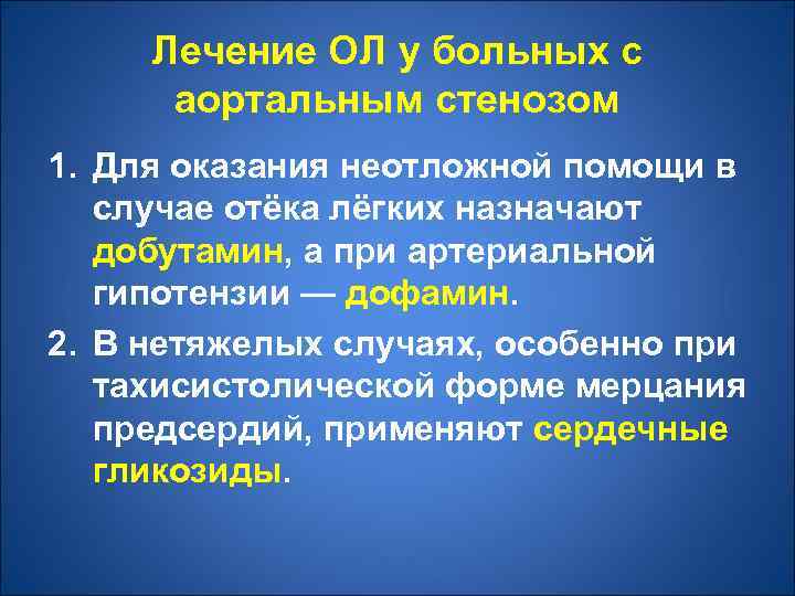 Лечение ОЛ у больных с аортальным стенозом 1. Для оказания неотложной помощи в случае