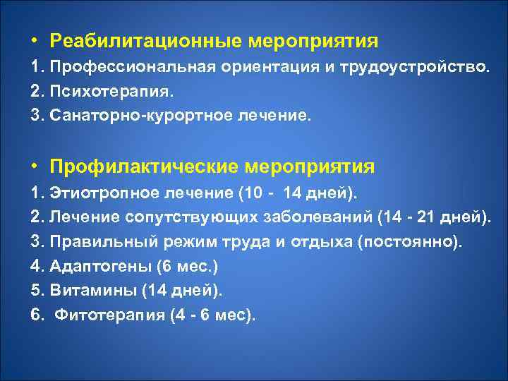  • Реабилитационные мероприятия 1. Профессиональная ориентация и трудоустройство. 2. Психотерапия. 3. Санаторно-курортное лечение.