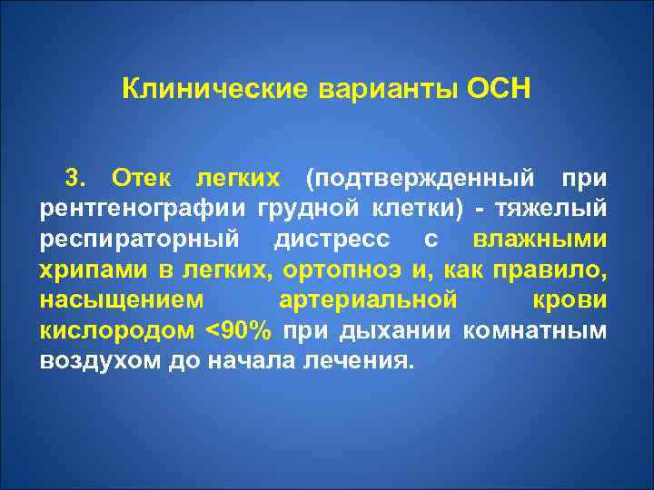 Клинические варианты ОСН 3. Отек легких (подтвержденный при рентгенографии грудной клетки) - тяжелый респираторный