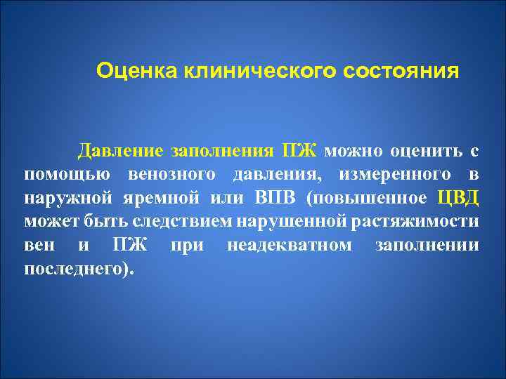 Оценка клинического состояния Давление заполнения ПЖ можно оценить с помощью венозного давления, измеренного в