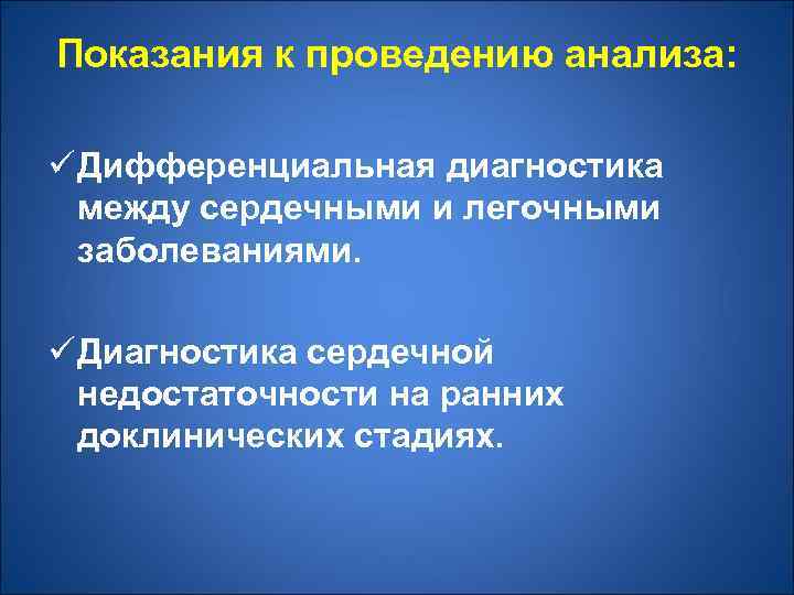 Показания к проведению анализа: ü Дифференциальная диагностика между сердечными и легочными заболеваниями. ü Диагностика