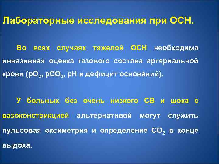 Лабораторные исследования при ОСН. Во всех случаях тяжелой ОСН необходима инвазивная оценка газового состава