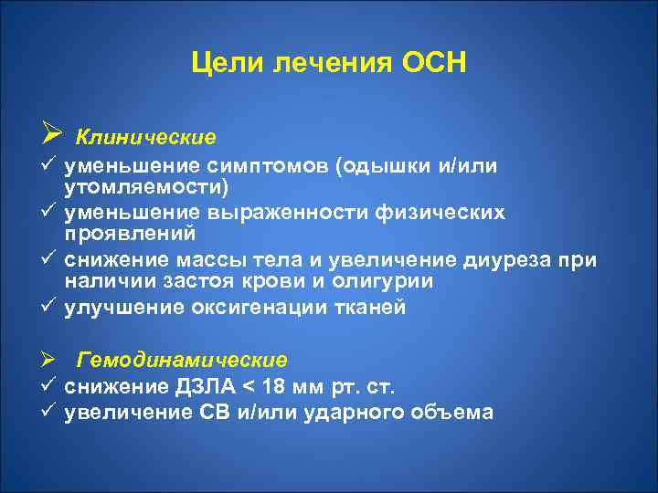 Цели лечения ОСН Ø Клинические ü уменьшение симптомов (одышки и/или утомляемости) ü уменьшение выраженности