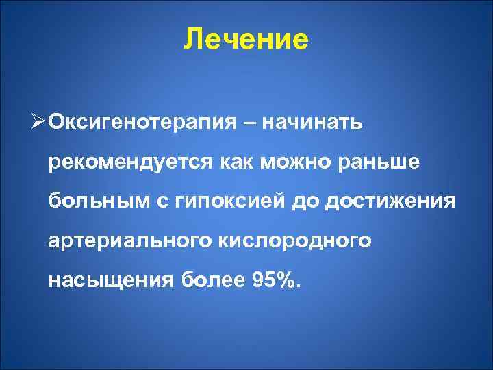 Лечение Ø Оксигенотерапия – начинать рекомендуется как можно раньше больным с гипоксией до достижения