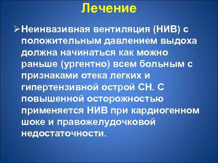 Лечение Ø Неинвазивная вентиляция (НИВ) с положительным давлением выдоха должна начинаться как можно раньше