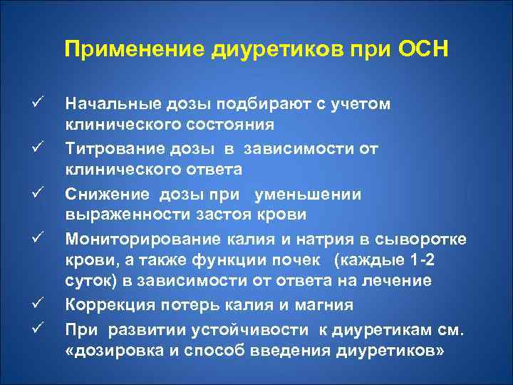 Применение диуретиков при ОСН ü ü ü Начальные дозы подбирают с учетом клинического состояния