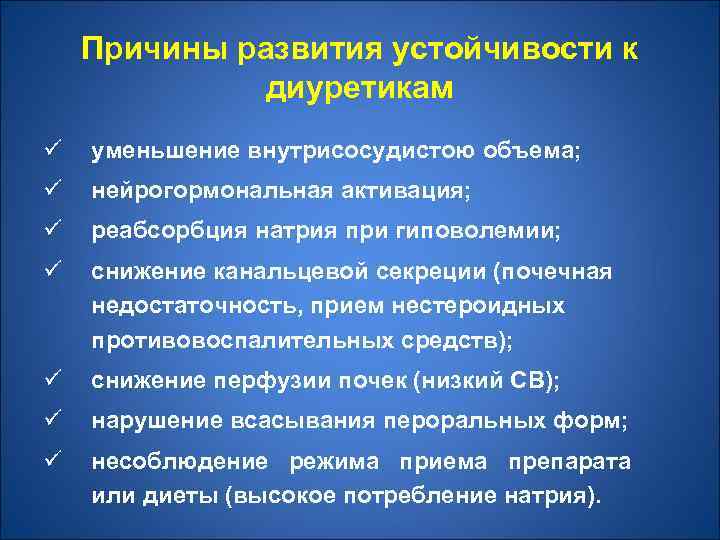 Причины развития устойчивости к диуретикам ü уменьшение внутрисосудистою объема; ü нейрогормональная активация; ü реабсорбция