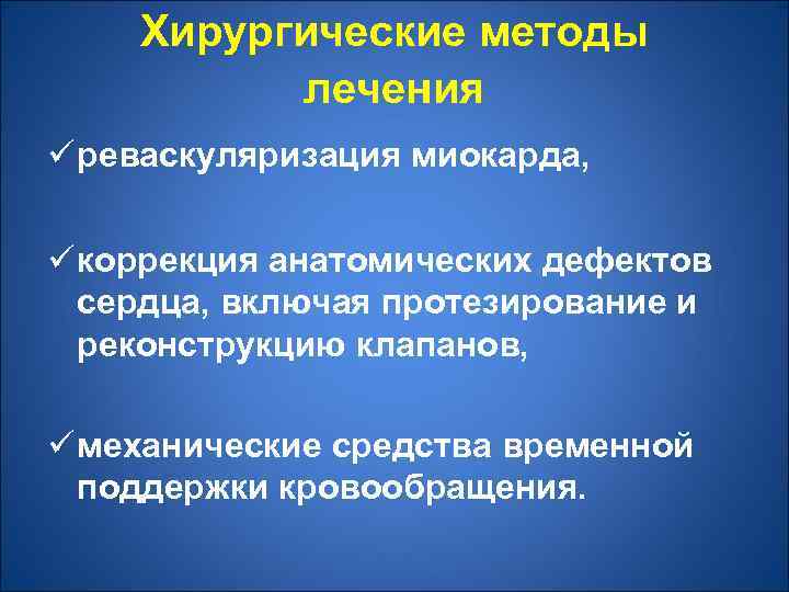 Хирургические методы лечения ü реваскуляризация миокарда, ü коррекция анатомических дефектов сердца, включая протезирование и