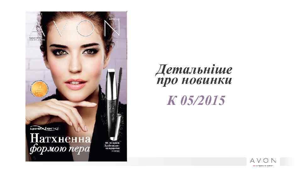 Детальніше про новинки К 05/2015 