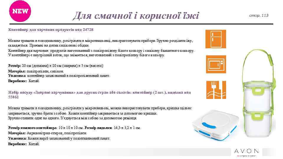 Для смачної і корисної їжі Контейнер для харчових продуктів код 24728 Можна тримати в