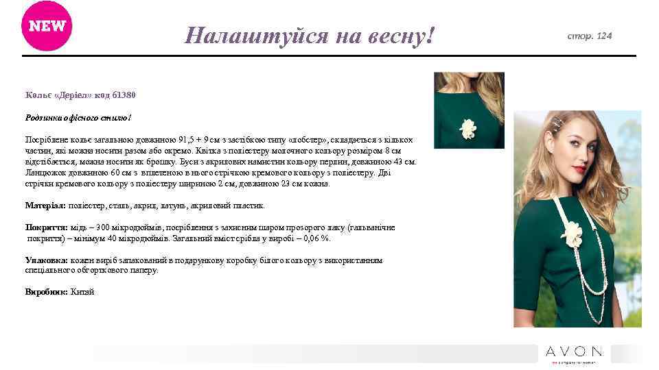 Налаштуйся на весну! Кольє «Деріел» код 61380 Родзинка офісного стилю! Посріблене кольє загальною довжиною